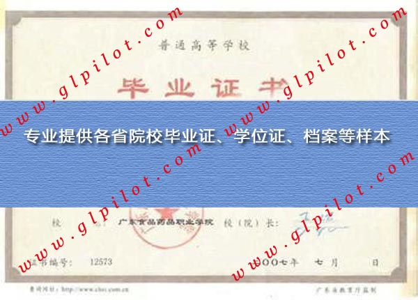 2009年广东食品药品职业学院毕业证样本_模板_图片 2009年广东食品药品职业学院毕业证样本_模板_图片