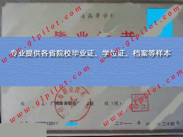 2011年广东体育职业技术学院毕业证样本_模板_图片 2011年广东体育职业技术学院毕业证样本_模板_图片
