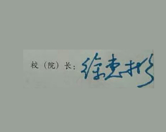 北京航空航天大学校长签名印章