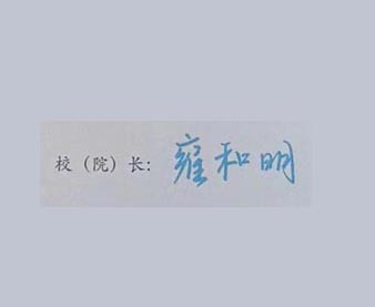 广东金融学院校长签名印章