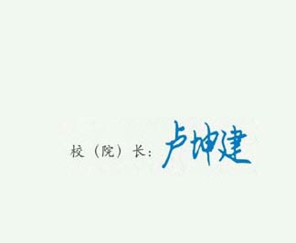 广东轻工职业技术学院校长签名印章 广东轻工职业技术学院校长签名印章