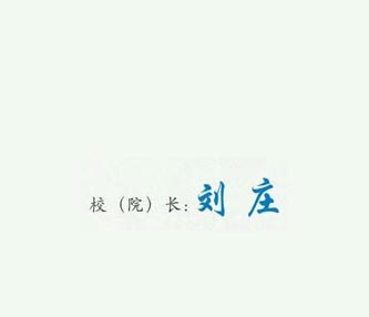 广州华立科技职业学院校长签名印章 广州华立科技职业学院校长签名印章