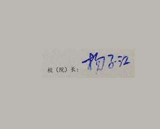 兰州交通大学校长签名印章 兰州交通大学校长签名印章