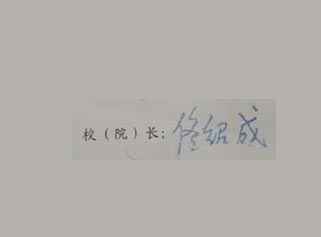辽宁工业大学校长签名印章 辽宁工业大学校长签名印章