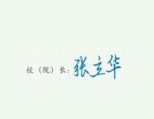 辽宁职业学院校长签名印章 辽宁职业学院校长签名印章