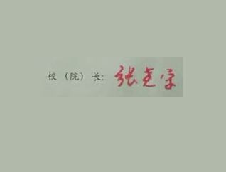 中南大学校长签名印章 中南大学校长签名印章
