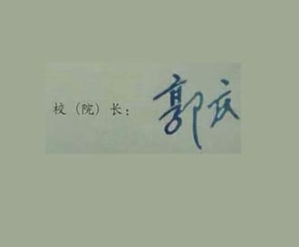 重庆广播电视大学校长签名印章 重庆广播电视大学校长签名印章