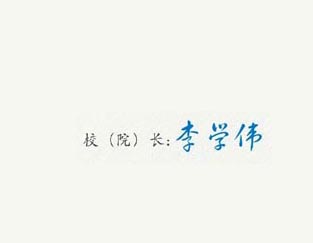 大连交通大学校长签名印章 大连交通大学校长签名印章