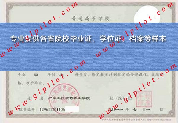 2011年广东亚视演艺职业学院毕业证样本_模板_图片 2011年广东亚视演艺职业学院毕业证样本_模板_图片