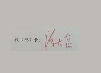 湖南软件职业学院校长签名印章