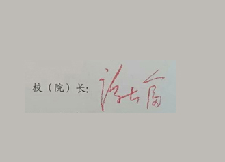 湖南软件职业学院校长签名印章 湖南软件职业学院校长签名印章