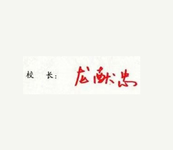湖南文理学院校长签名印章 湖南文理学院校长签名印章