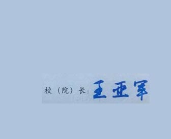 青岛理工大学校长签名印章 青岛理工大学校长签名印章