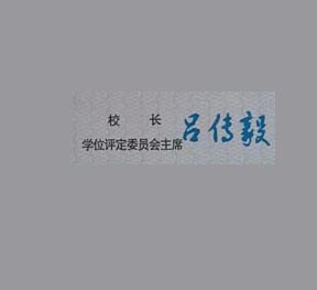 山东理工大学校长签名印章