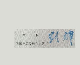 沈阳音乐学院校长签名印章