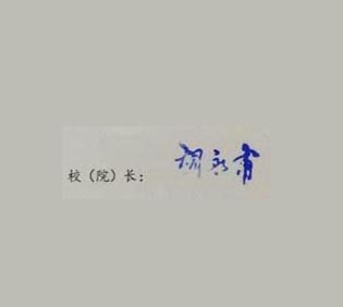 四川现代职业学校校长签名印章 四川现代职业学校校长签名印章