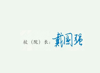 咸宁职业技术学院校长签名印章 咸宁职业技术学院校长签名印章
