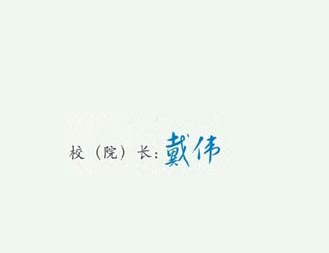 重庆科创职业学院校长签名印章 重庆科创职业学院校长签名印章