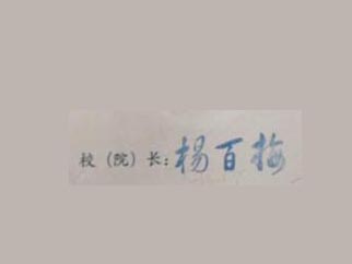 淄博职业学院校长签名印章 淄博职业学院校长签名印章