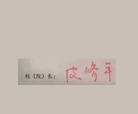 衡阳师范学院校长签名印章