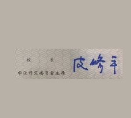 衡阳师范学院校长签名印章