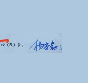 华中师范大学校长签名印章