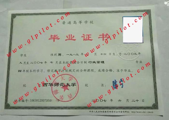 2007年西华师范大学本科毕业证样本_模板_图片 2007年西华师范大学本科毕业证样本_模板_图片