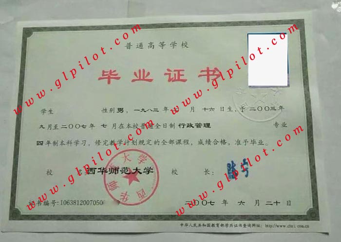 2007年西华师范大学本科毕业证样本_模板_图片