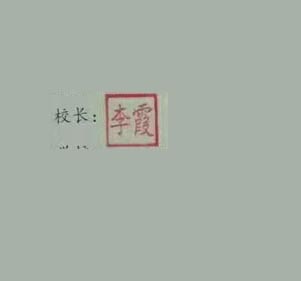 钦州市卫生学校校长签名印章 钦州市卫生学校校长签名印章