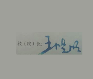 兰州理工大学校长签名印章 兰州理工大学校长签名印章