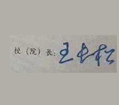 泰山医学院校长签名印章 泰山医学院校长签名印章