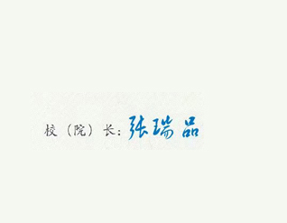 武汉生物工程学院校长签名印章 武汉生物工程学院校长签名印章