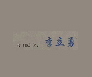 仙桃职业学院校长签名印章