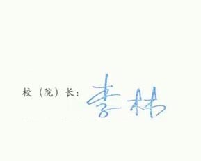 邮电大学校长签名印章 邮电大学校长签名印章