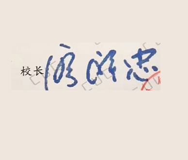 中国传媒大学校长签名印章 中国传媒大学校长签名印章