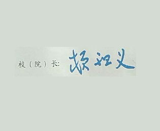 湖北民族学院校长签名印章 湖北民族学院校长签名印章