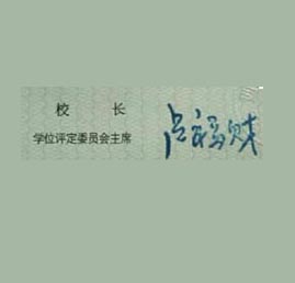 江西财经大学校长签名印章 江西财经大学校长签名印章