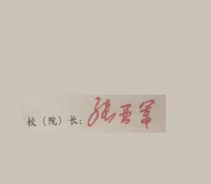2018年辽宁交通高等专科学校校长签名印章 2018年辽宁交通高等专科学校校长签名印章