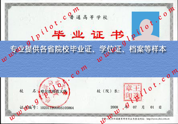 2008年哈尔滨师范大学毕业证样本_模板_图片 2008年哈尔滨师范大学毕业证样本_模板_图片