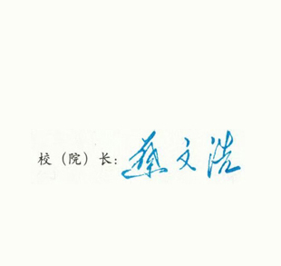 2018年天水师范学院校长签名印章
