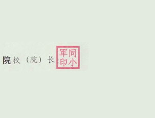 2018年武汉纺织大学外经贸学院校长签名印章