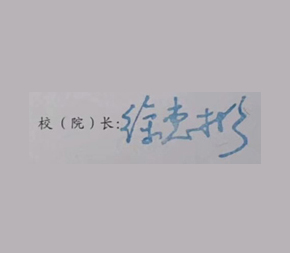 2019年北京航空航天大学校长签名印章