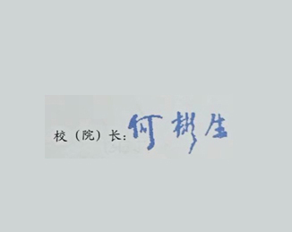 2019年长沙医学院校长签名印章 2019年长沙医学院校长签名印章