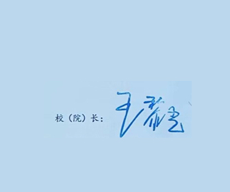 2019年中国音乐学院校长签名印章