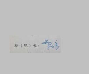 山东师范大学校长签名印章