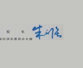 上海师范大学校长签名印章 上海师范大学校长签名印章