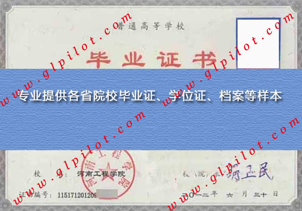 2012年河南工程学院毕业证样本_模板_图片