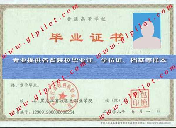 2008年黑龙江畜牧兽医职业学院毕业证样本_模板_图片 2008年黑龙江畜牧兽医职业学院毕业证样本_模板_图片