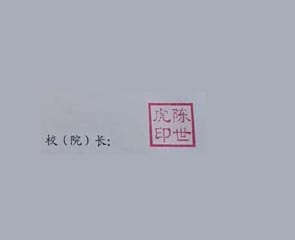 安徽工业职业技术学院校长签名印章