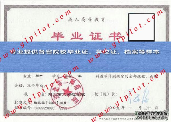 2009年湖北第二师范学院毕业证样本图片